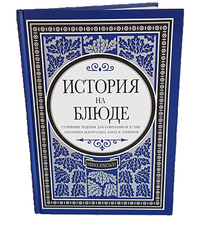 История на блюде - книга Елены Микульчик 