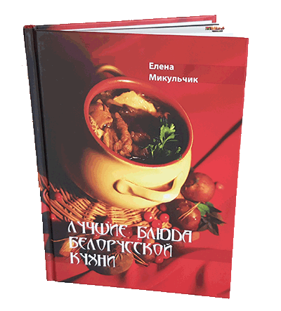 Лучшие блюда белорусской кухни - книга Елены Микульчик