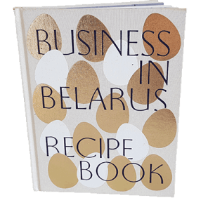 Бизнес в Беларуси Рецепты - Книга Елены Микульчик 